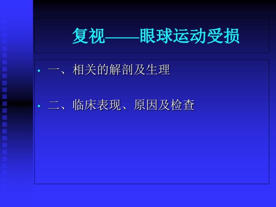 眼球运动受损知识分享_第2页