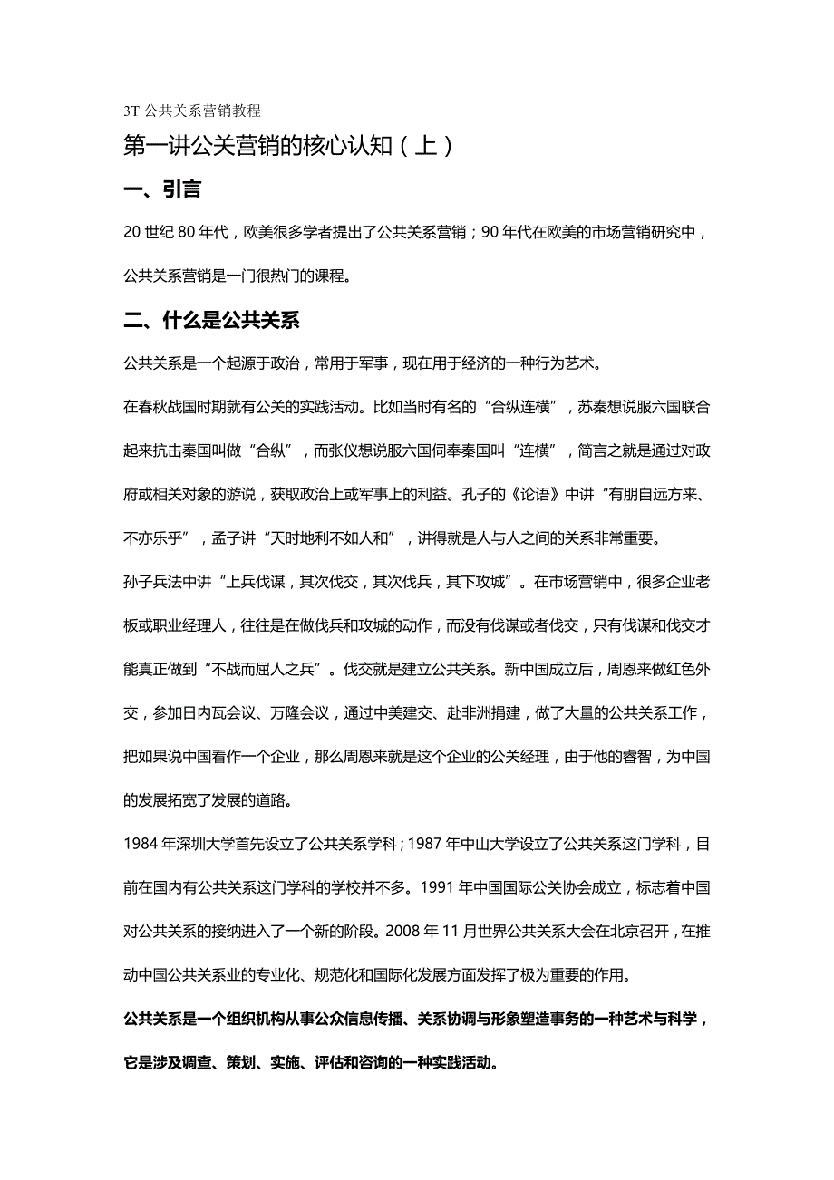 （公共关系）T公共关系营销教程._第2页