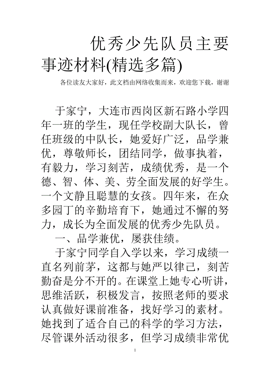 优秀少先队员主要事迹材料(精选多篇)（6.29）.pdf_第1页