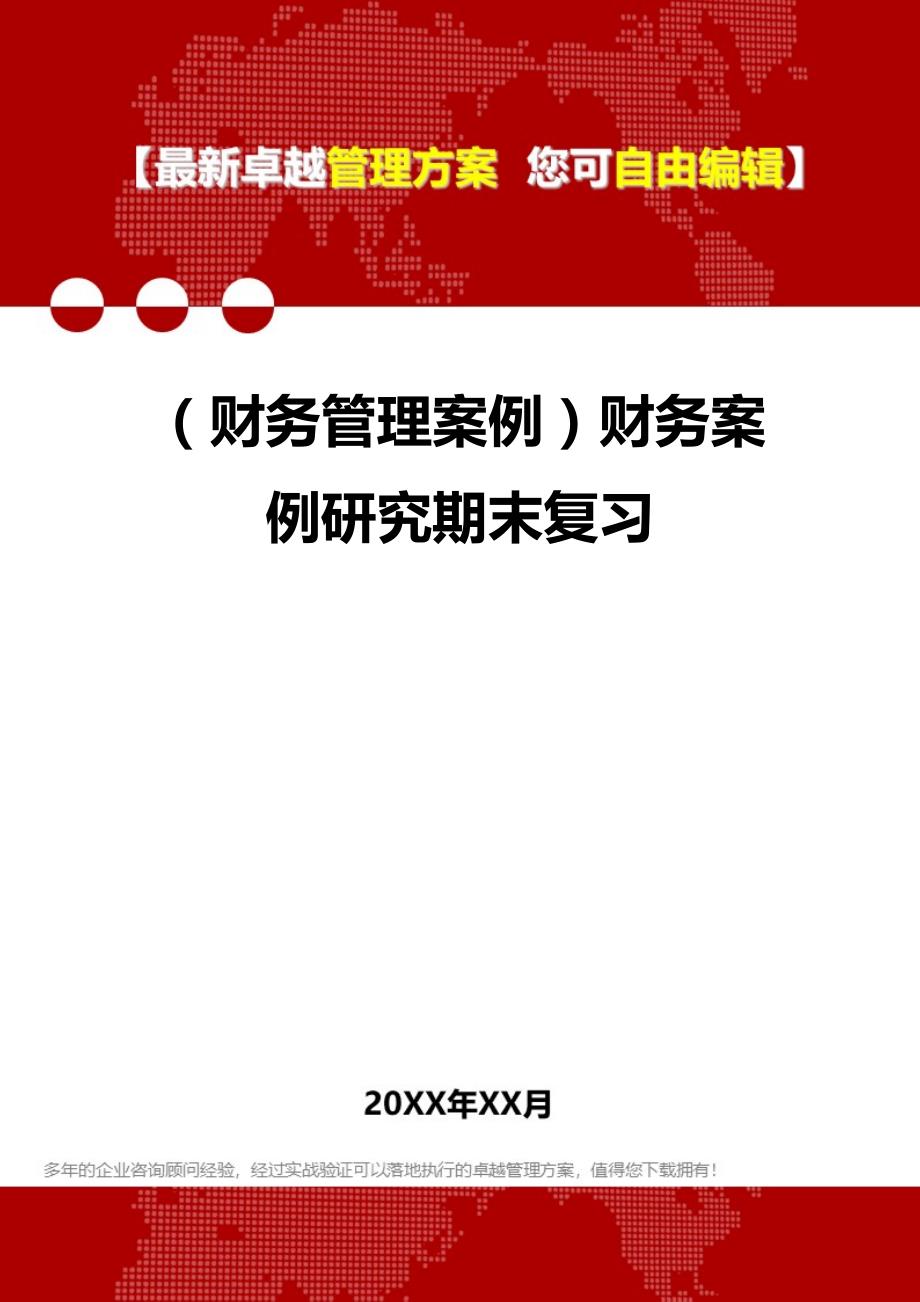 2020年（财务管理案例）财务案例研究期末复习_第1页