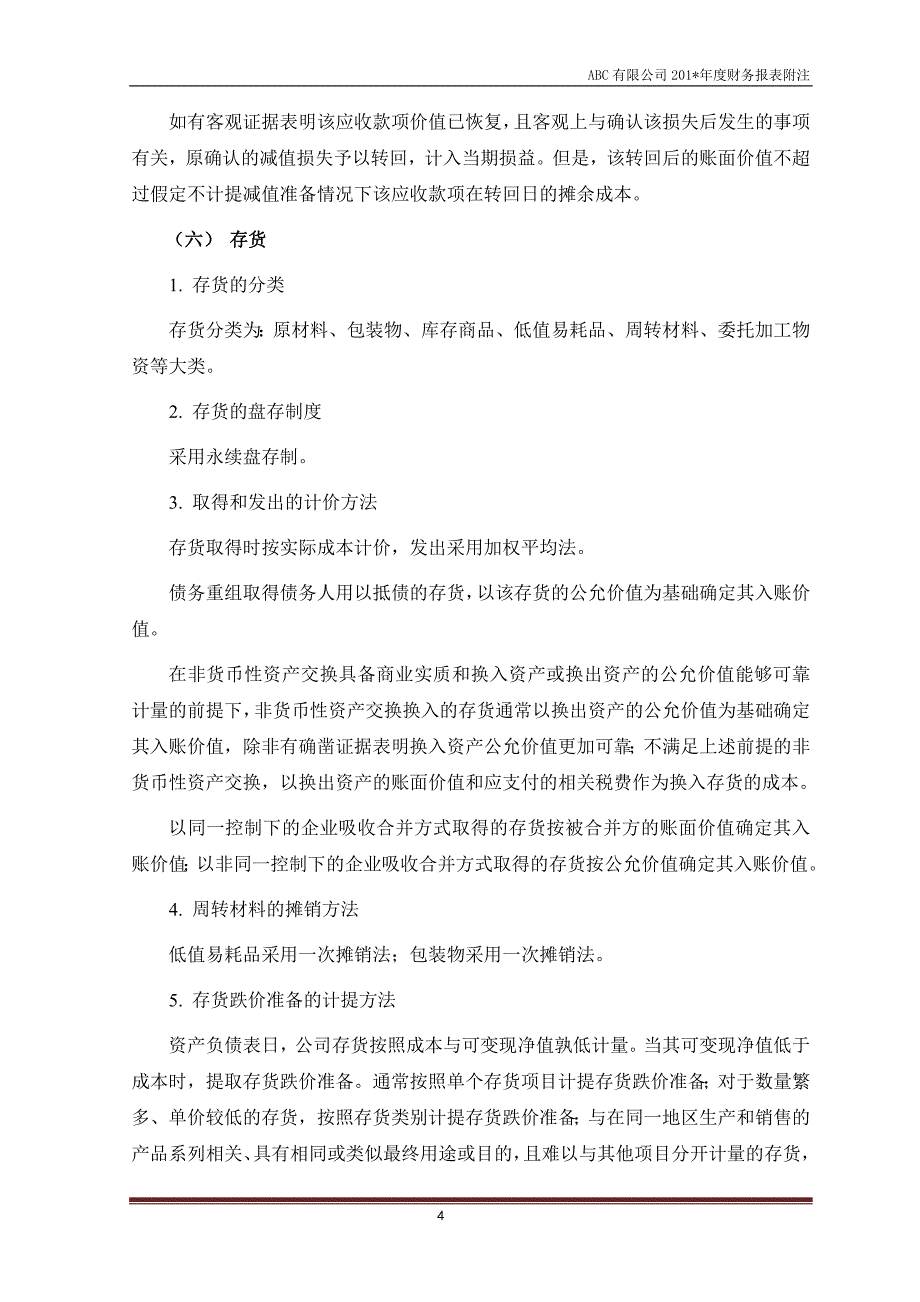 （财务管理表格）报表附注模版(企业会计准则)._第4页