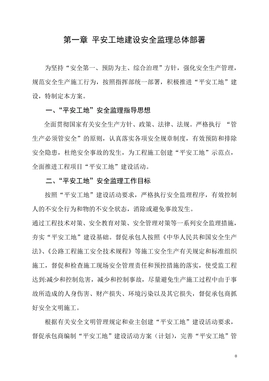 （安全生产）平安工地建设安全监理实施方案._第1页