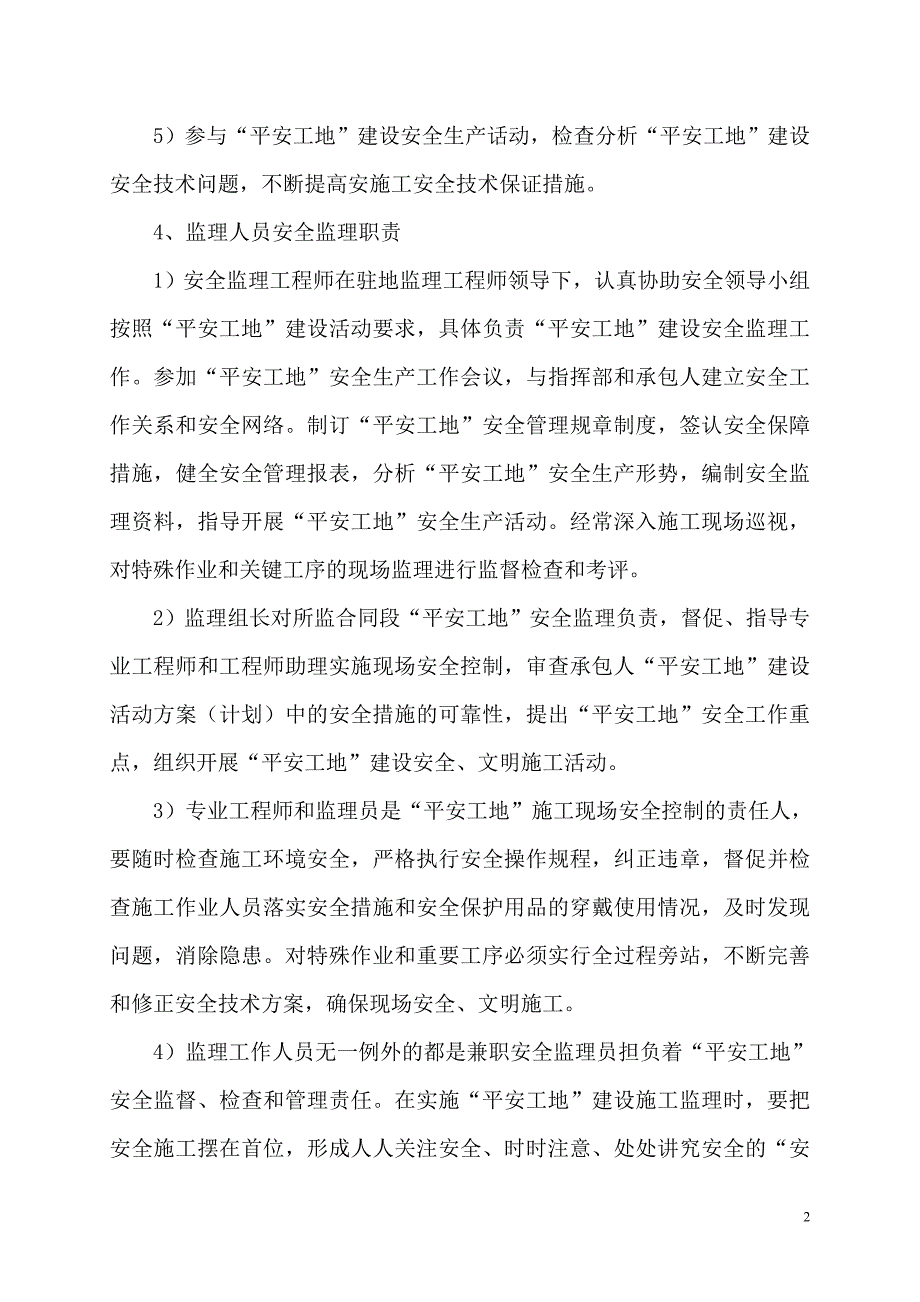 （安全生产）平安工地建设安全监理实施方案._第3页