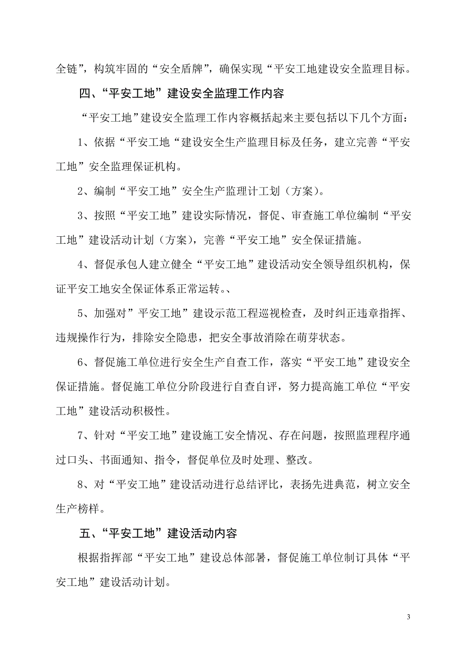 （安全生产）平安工地建设安全监理实施方案._第4页