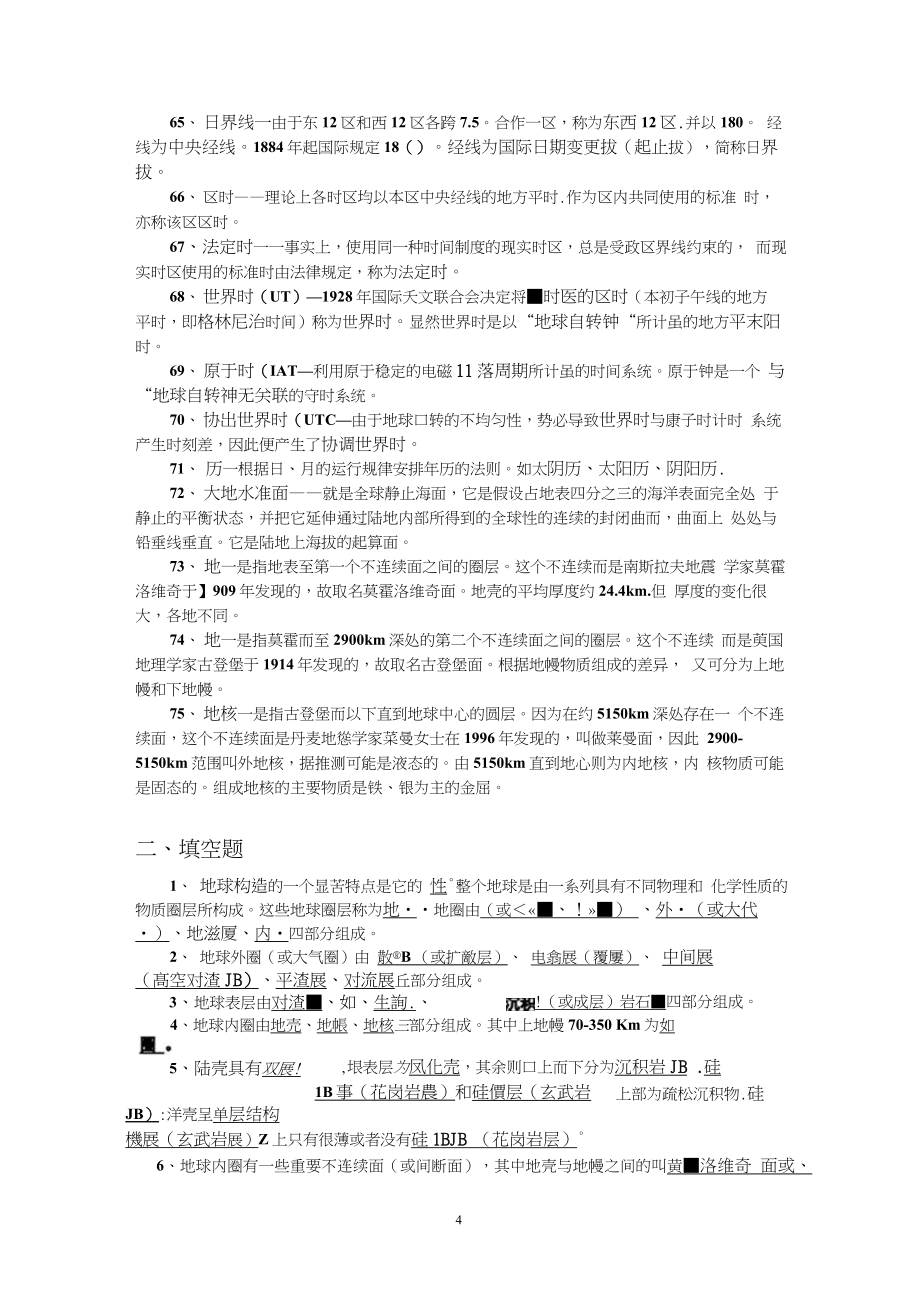 自然地理学习题集自然地理学Ⅰ——自然地理学的研究对象和任务.docx_第4页