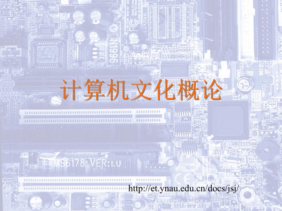 计算机与网络技术 - ynau_第1页