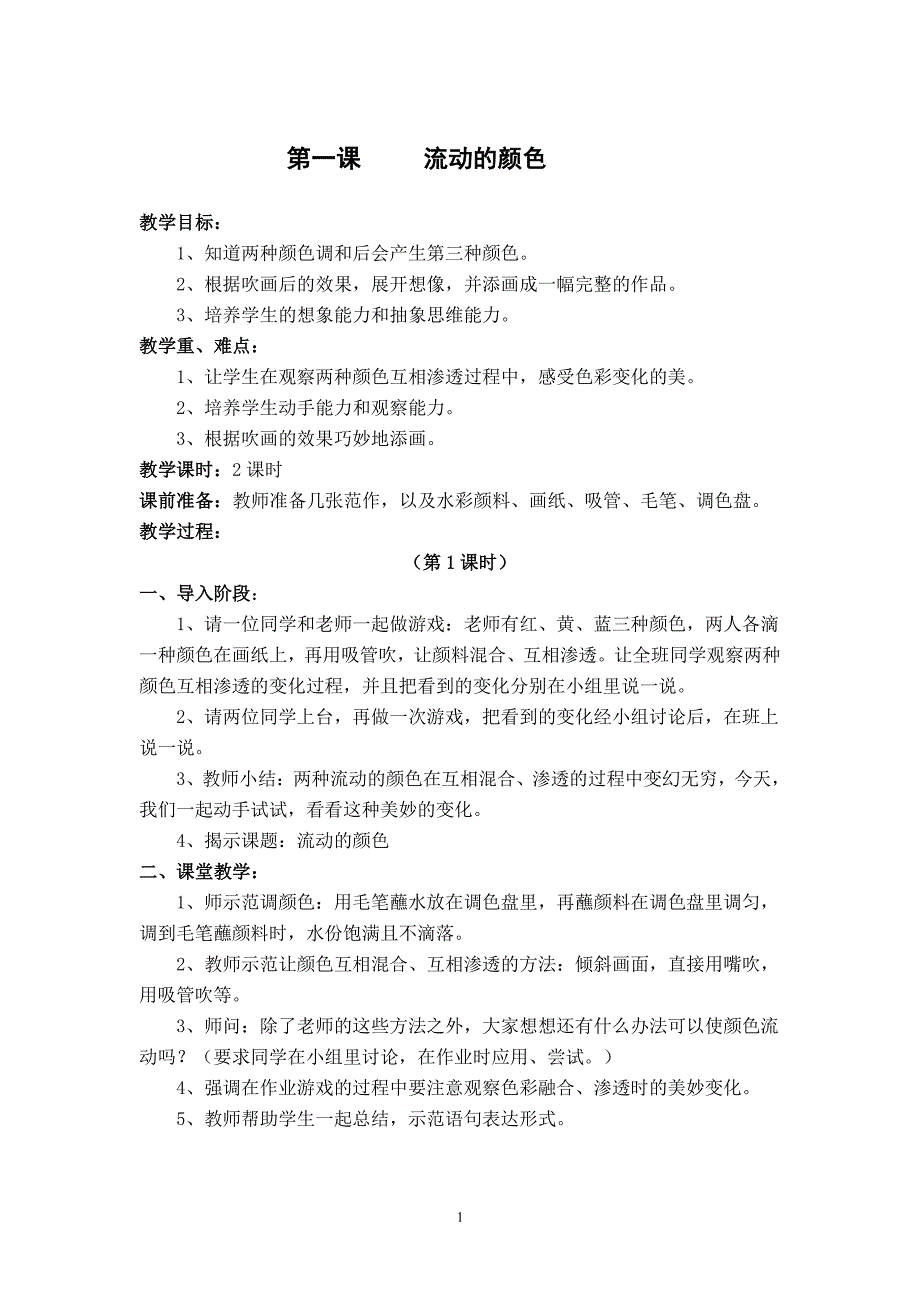 人教版小学美术二年级上册全册教案（6.29）.pdf_第1页