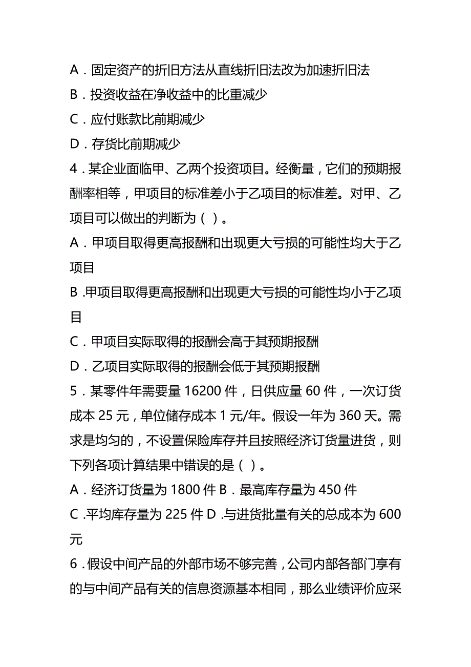 2020年（成本管理）财务成本管理试题卷_第4页