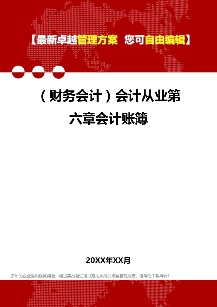 2020年（财务会计）会计从业第六章会计账簿_第1页