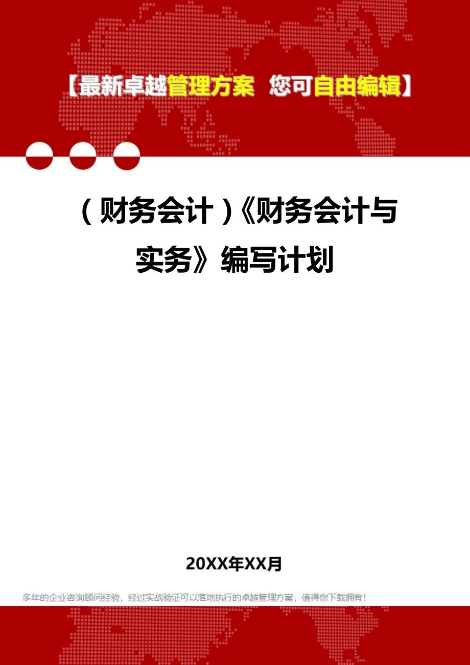 2020年（财务会计）《财务会计与实务》编写计划_第1页