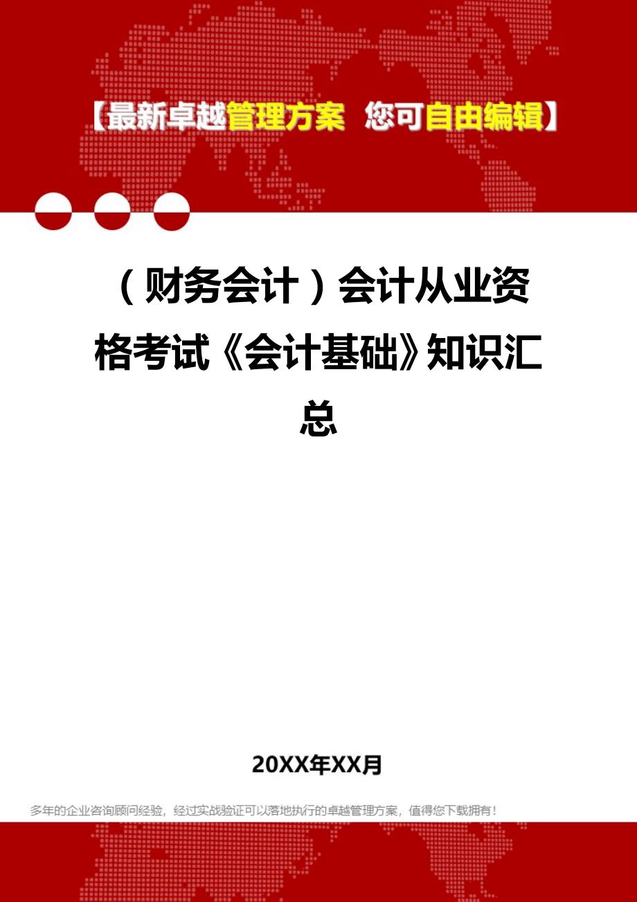 2020年（财务会计）会计从业资格考试《会计基础》知识汇总_第1页