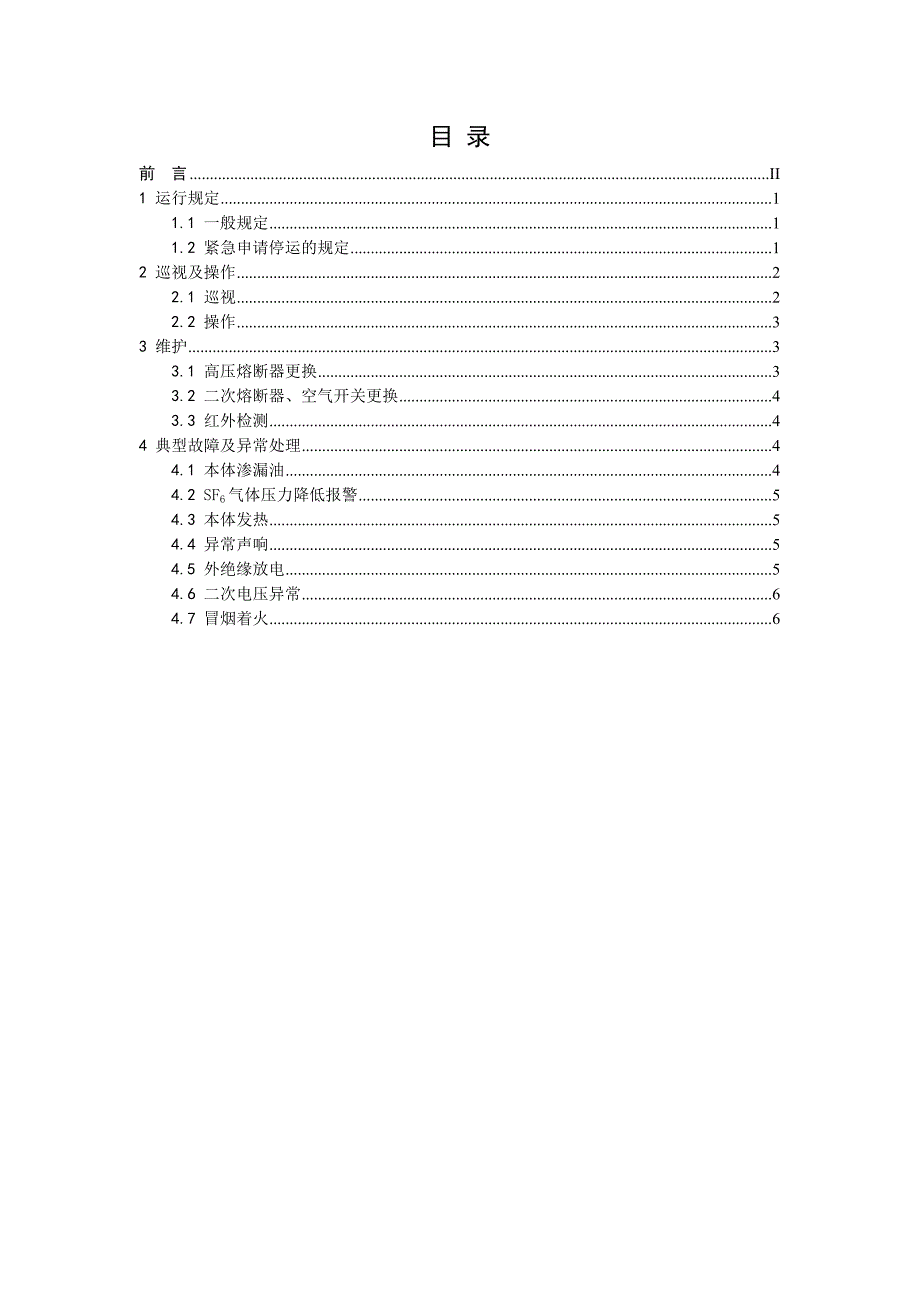 第7分册电压互感器运维细则.doc_第2页