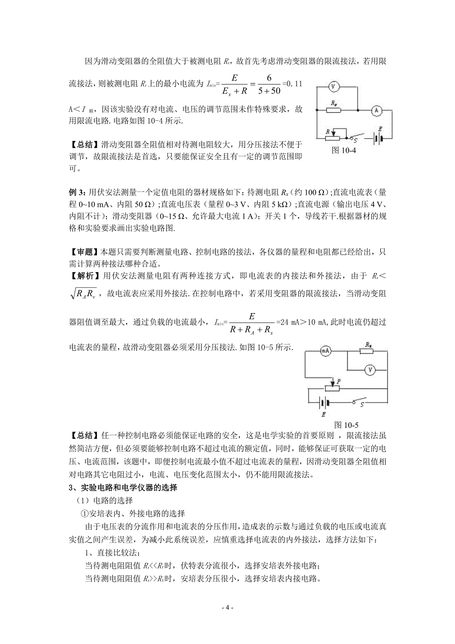 人教版高中物理电学实验要点总结（6.29）.pdf_第4页