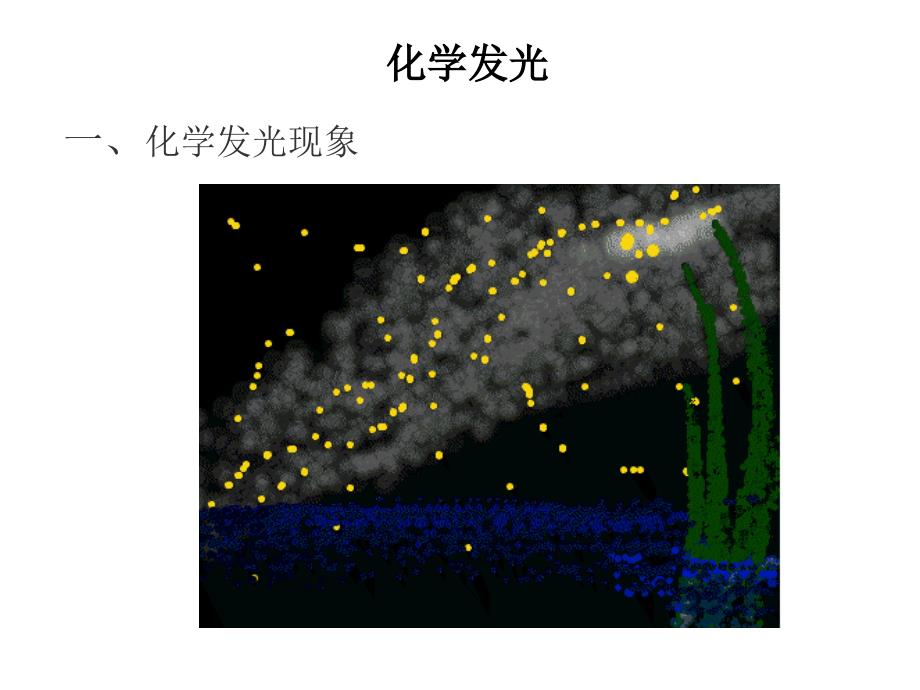 化学发光与电致化学发光 - USTC_第2页