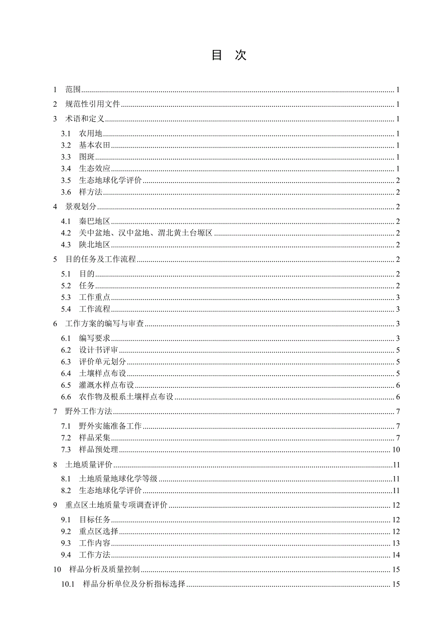 土地质量地球化学调查技术规程_第2页