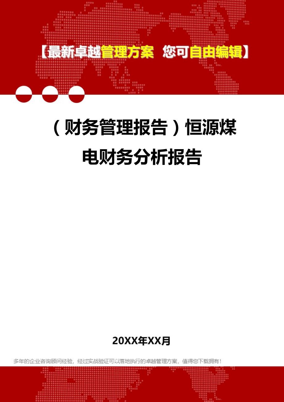 2020年（财务管理报告）恒源煤电财务分析报告_第1页