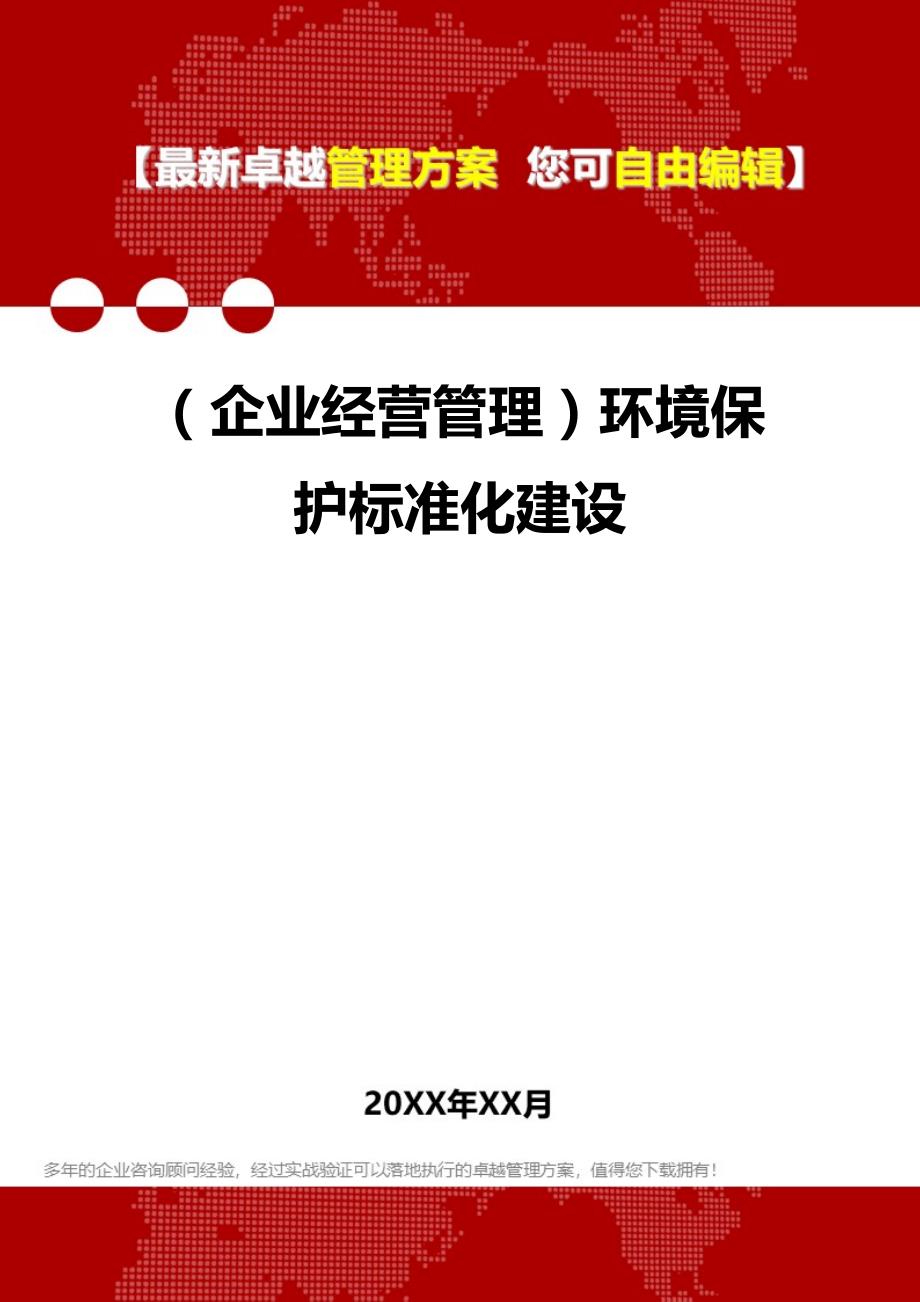 （企业经营管理）环境保护标准化建设._第1页