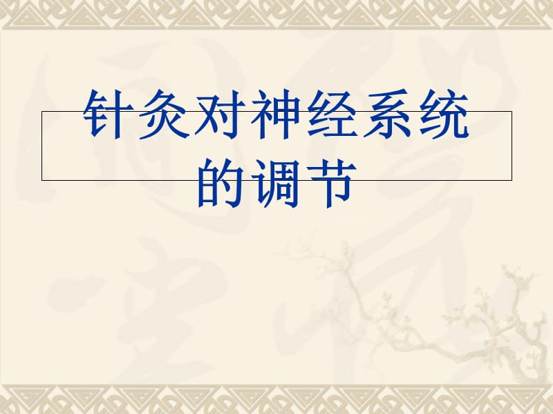 针灸对神经系统的调节--针灸学课件(南京中医药大学)讲义教材_第1页