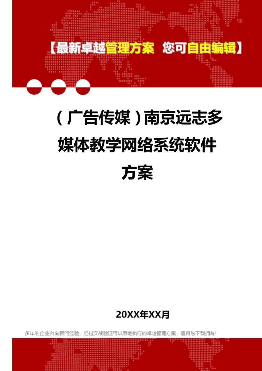 2020年（广告传媒）南京远志多媒体教学网络系统软件方案_第1页