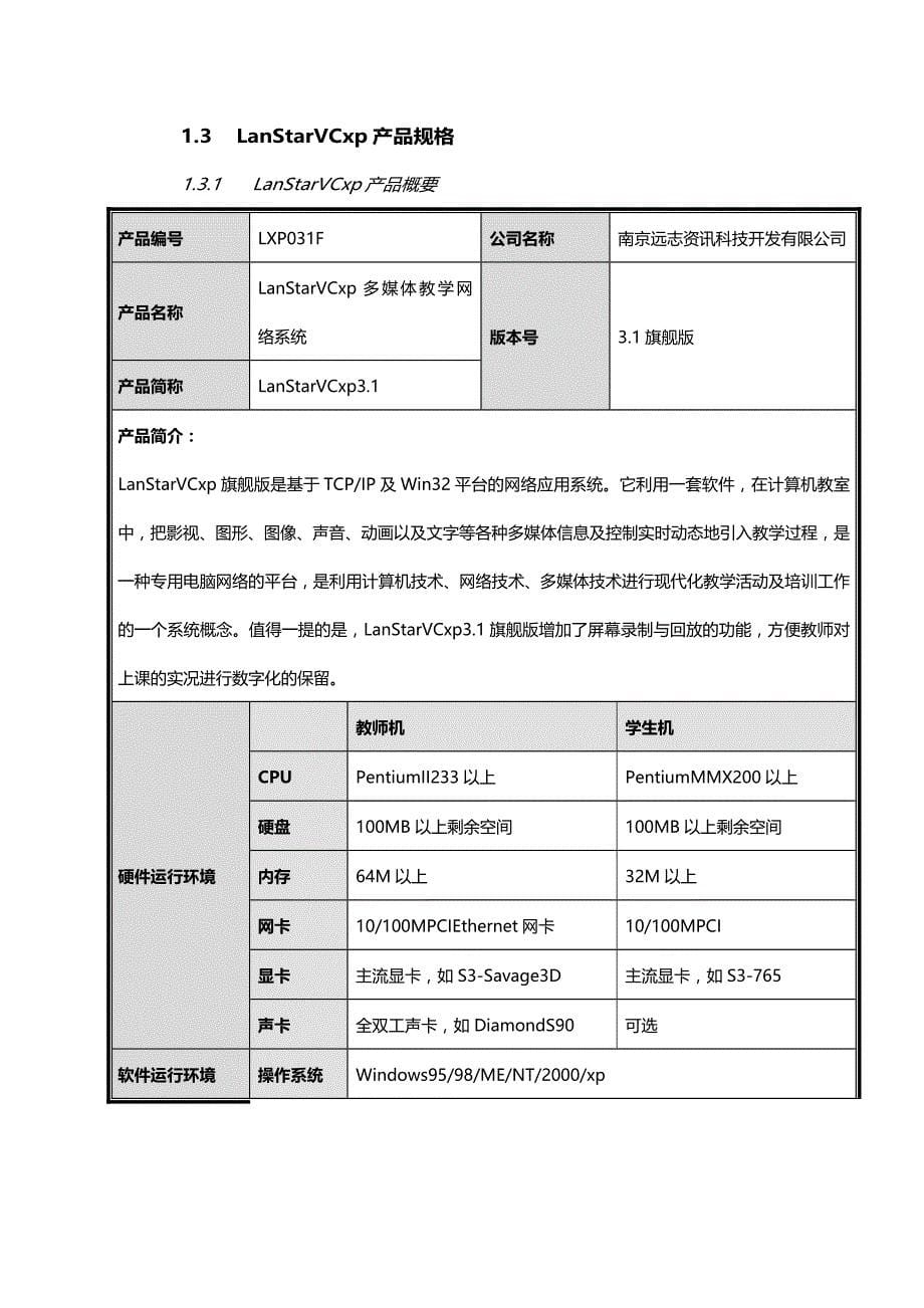 2020年（广告传媒）南京远志多媒体教学网络系统软件方案_第5页