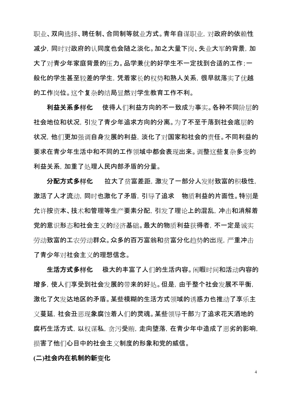 （战略管理篇） 青少年德育教育的策略_第4页