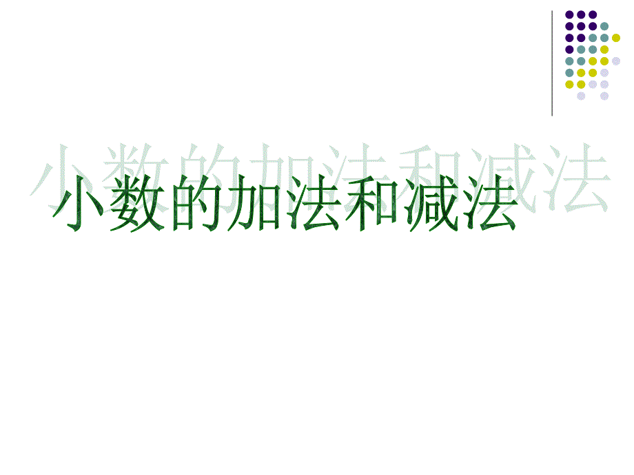 最新课件《小数的加法和减法》PPT课件之二_第1页