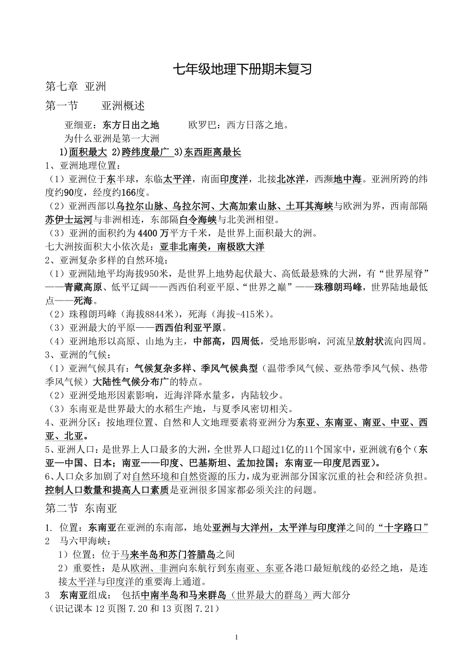 七年级下册地理复习提纲(粤教版)（6.29）.pdf_第1页