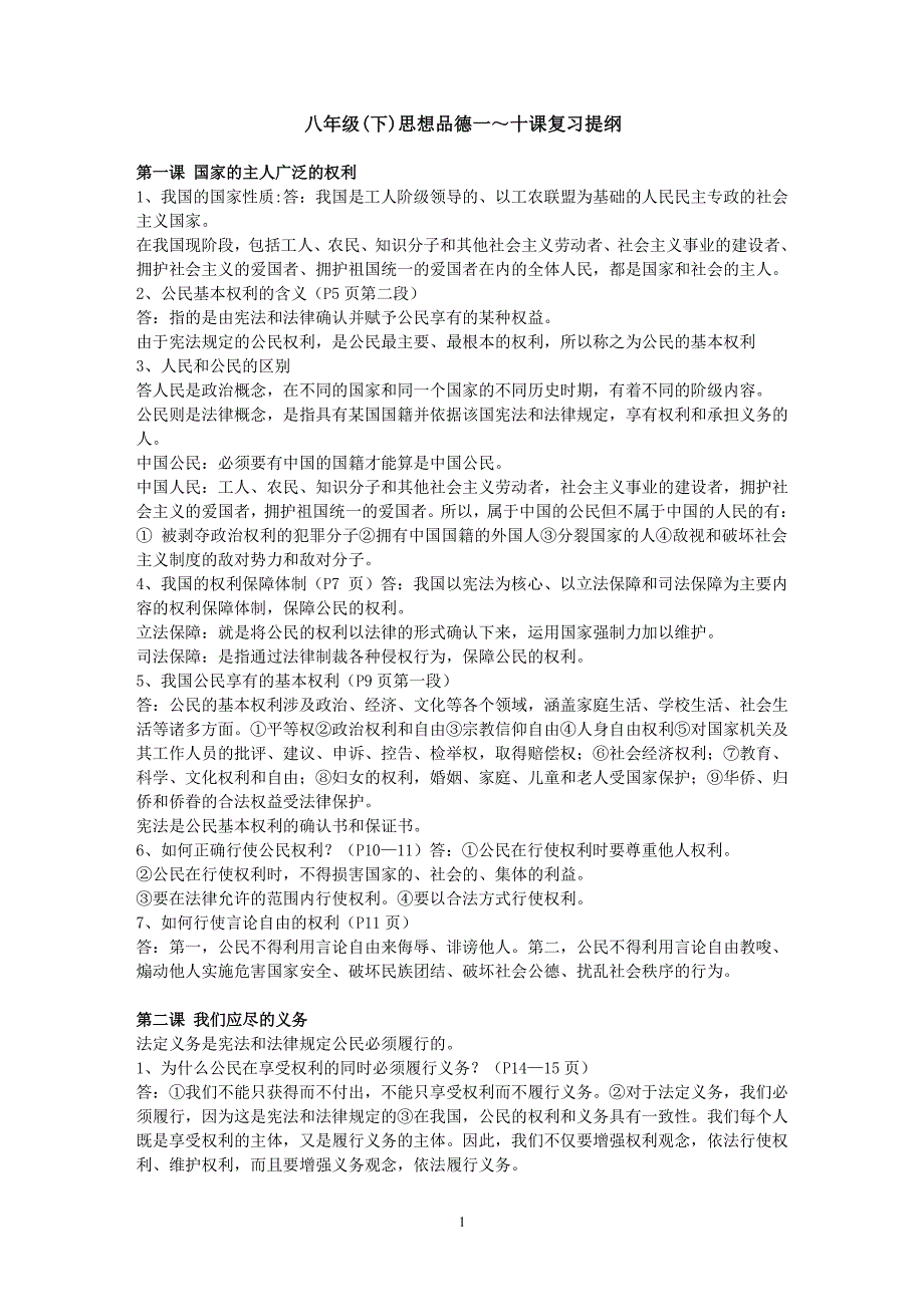 人教版八年级下册政治知识点（6.29）.pdf_第1页