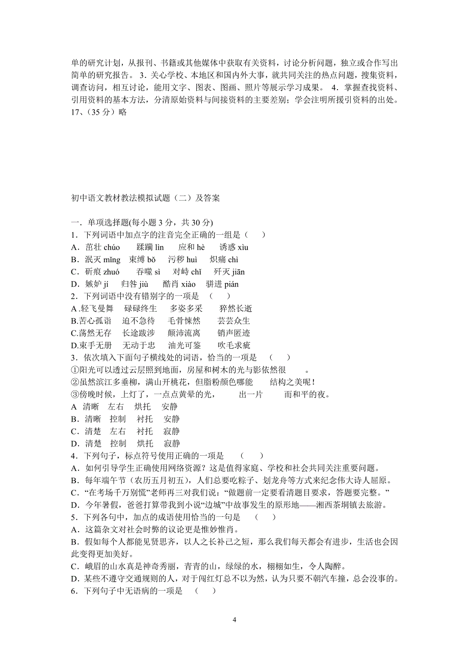 初中语文教材教法模拟试题及答案（6.29）.pdf_第4页