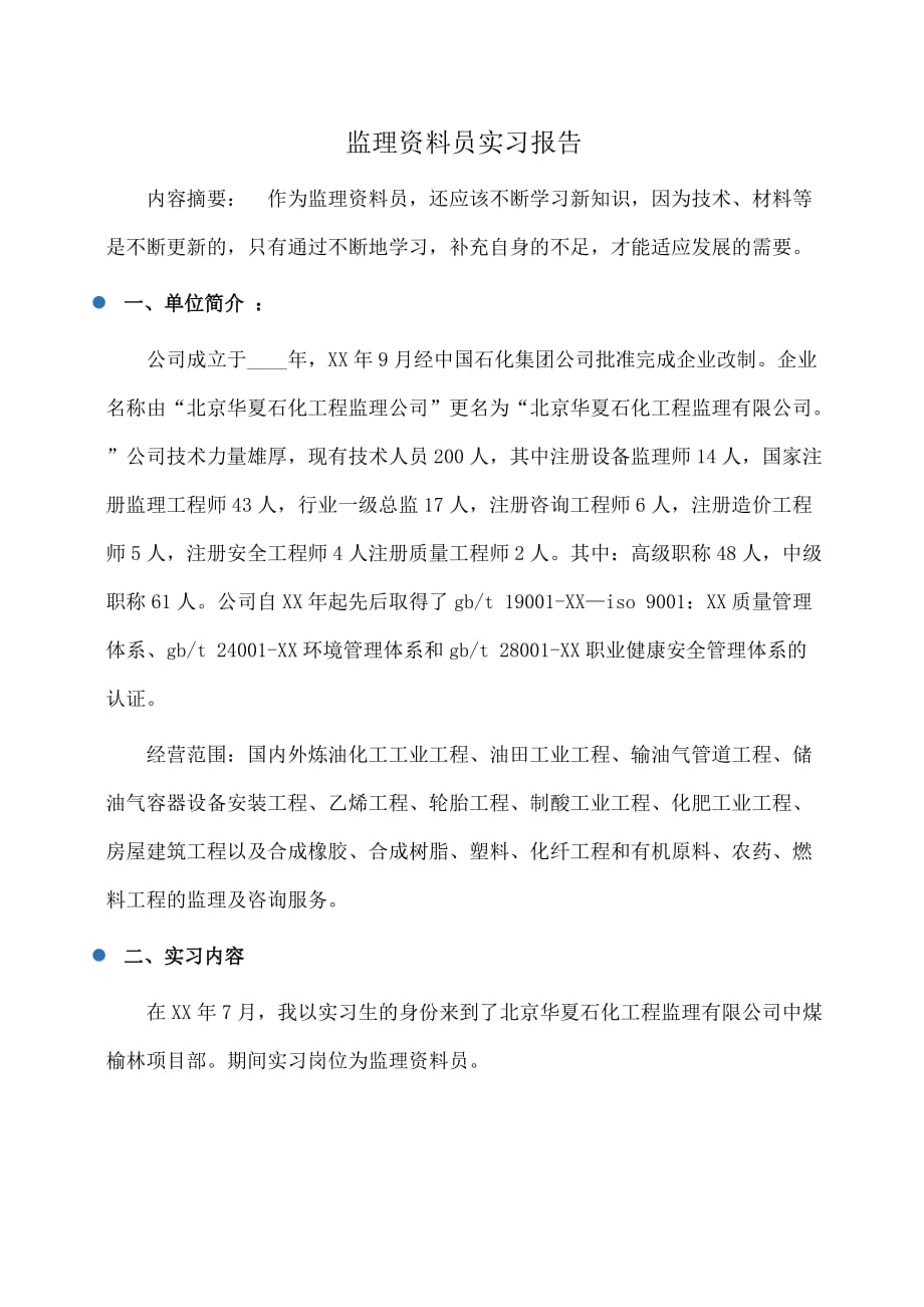 实习报告：监理资料员实习报告_第1页