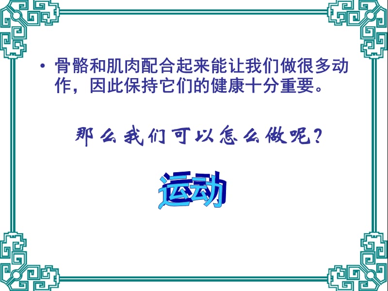 最新课件苏教版小学科学四年级下册《骨骼肌肉的保健》PPT课件_第2页