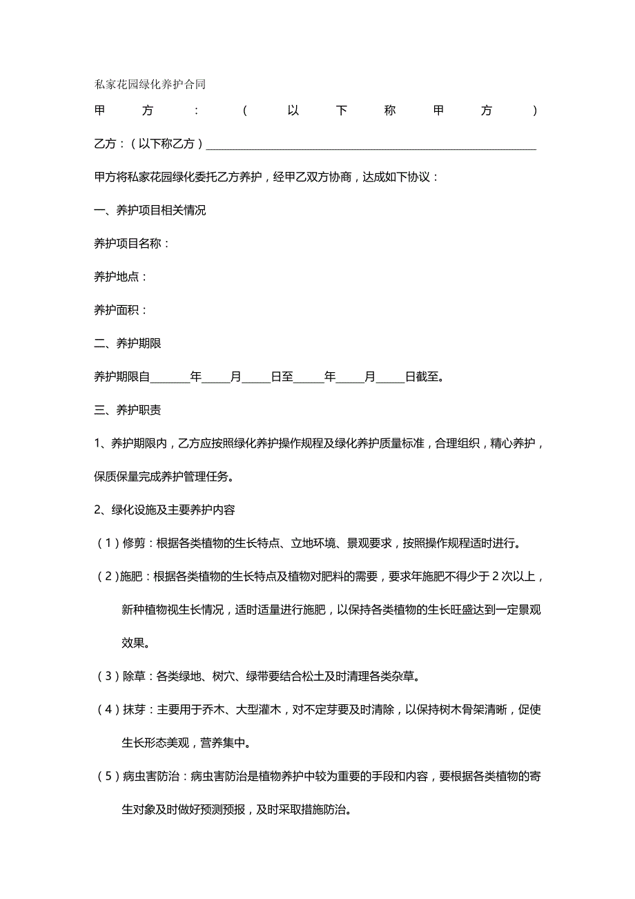 （合同知识）私家花园绿化养护合同._第2页