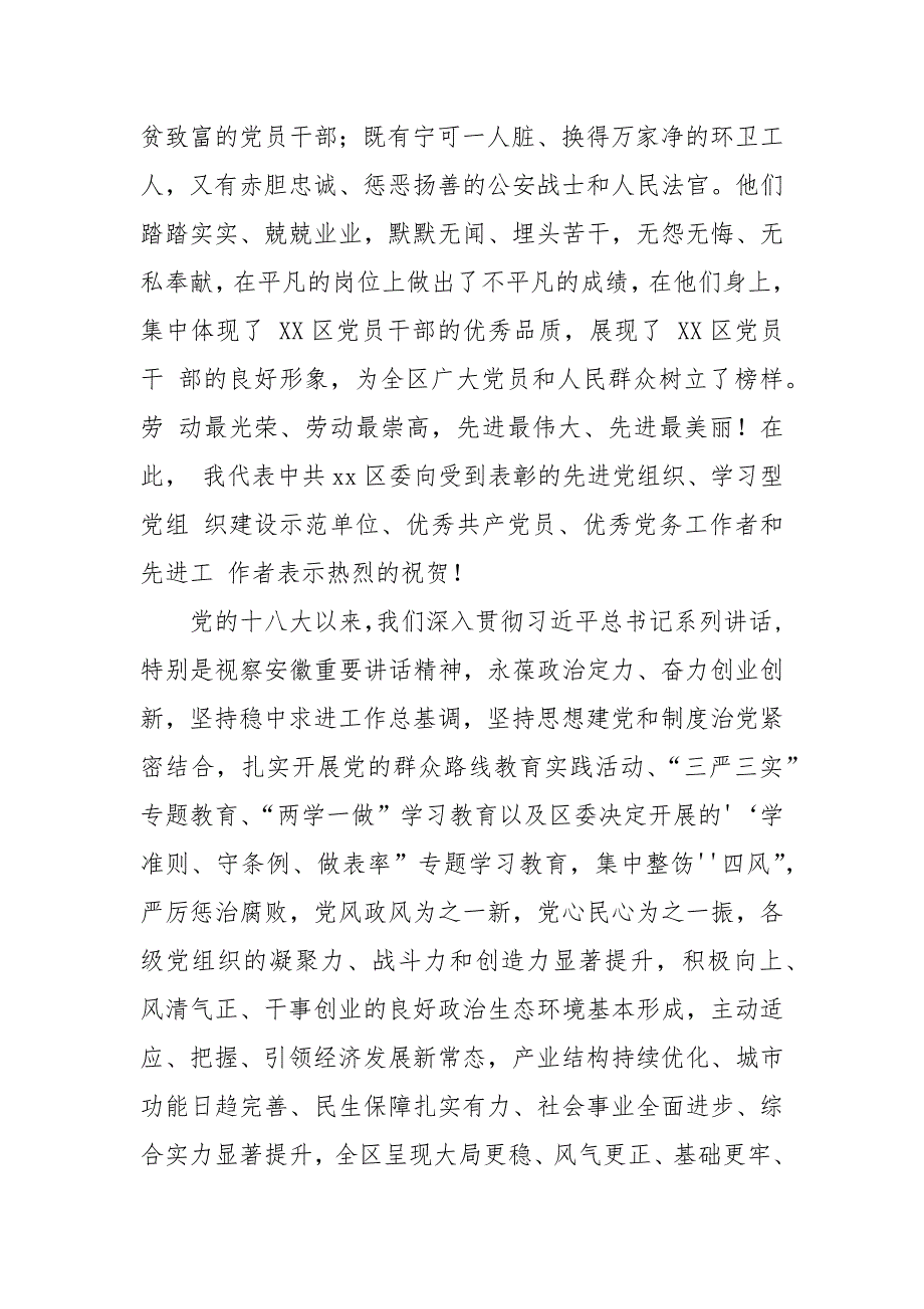 区委书记在庆“七一”表彰大会上的讲话_第2页