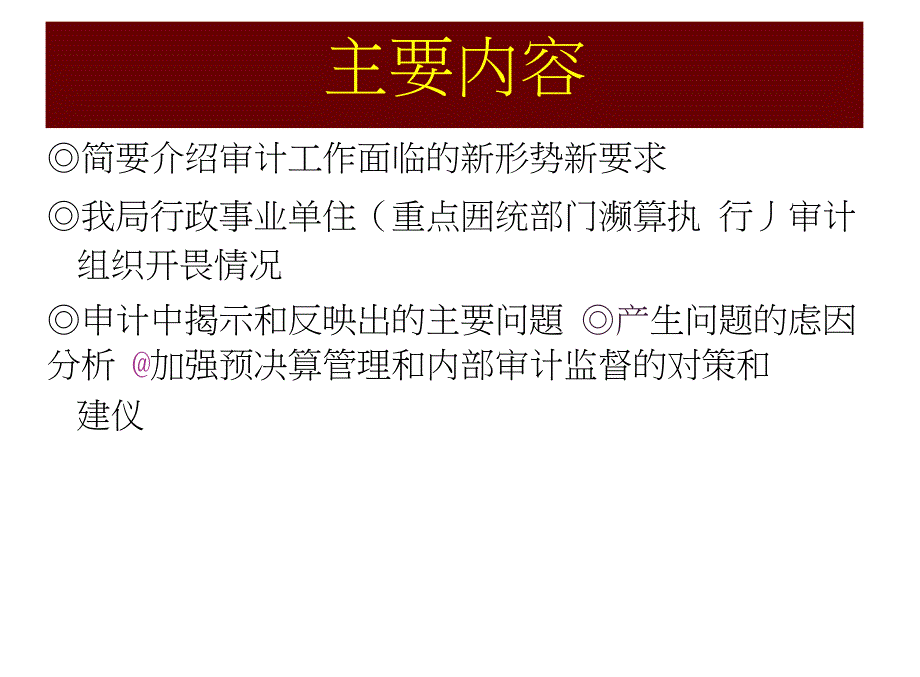 行政事业单位审计常见问题和案例分析.docx_第2页