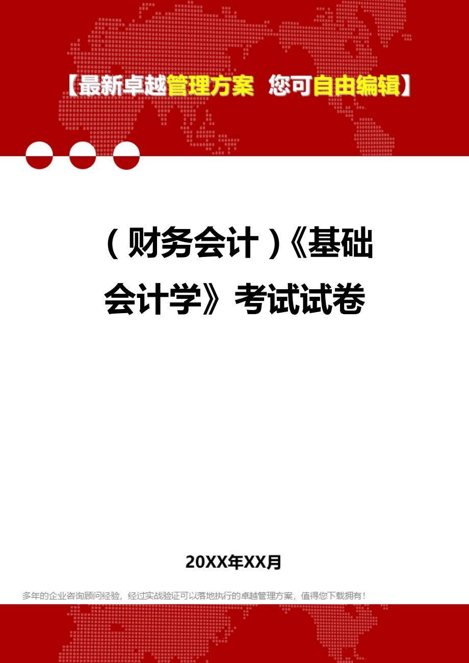 2020年（财务会计）《基础会计学》考试试卷_第1页