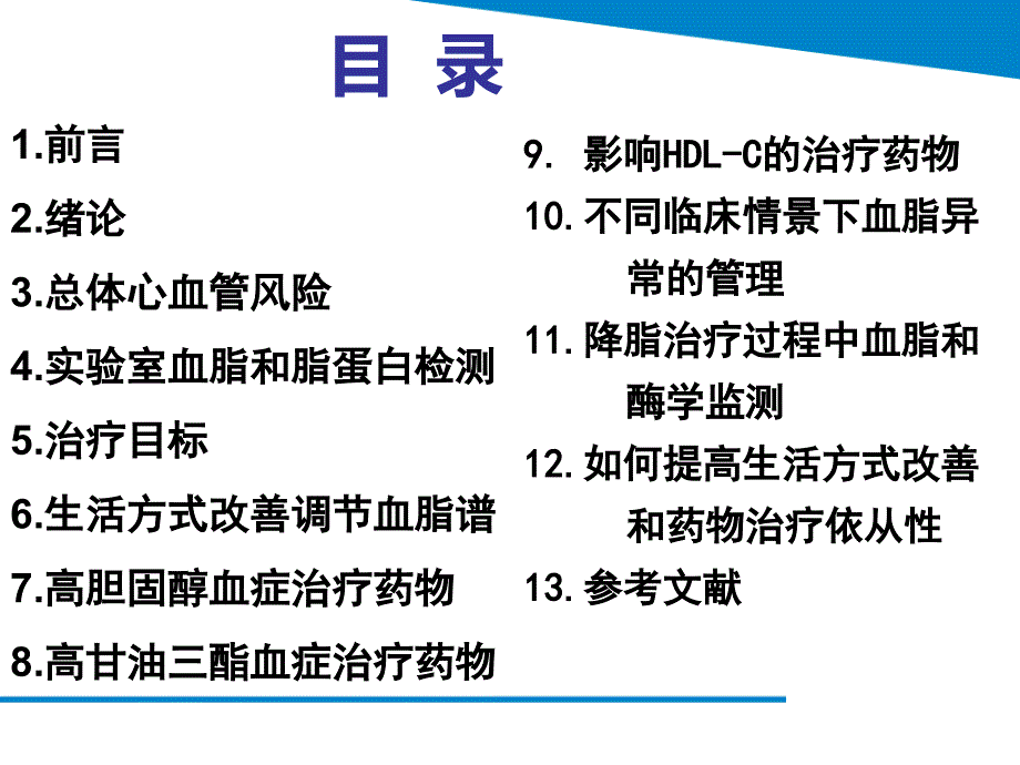 最新血脂异常管理指南解读及他汀安全性评价知识分享_第3页