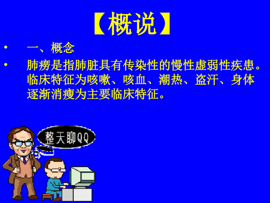 中医内科学肺系病症 肺痨知识分享_第2页