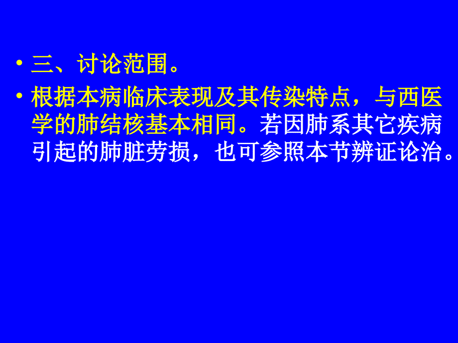 中医内科学肺系病症 肺痨知识分享_第4页