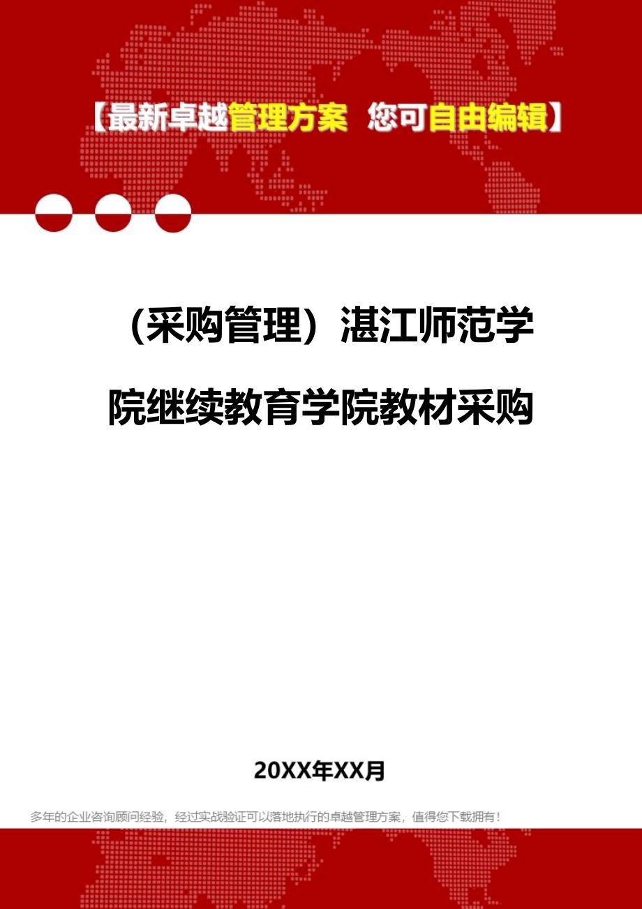 2020年（采购管理）湛江师范学院继续教育学院教材采购_第1页