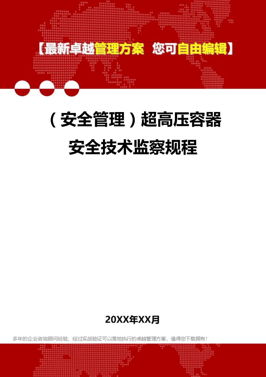 2020年（安全管理）超高压容器安全技术监察规程_第1页