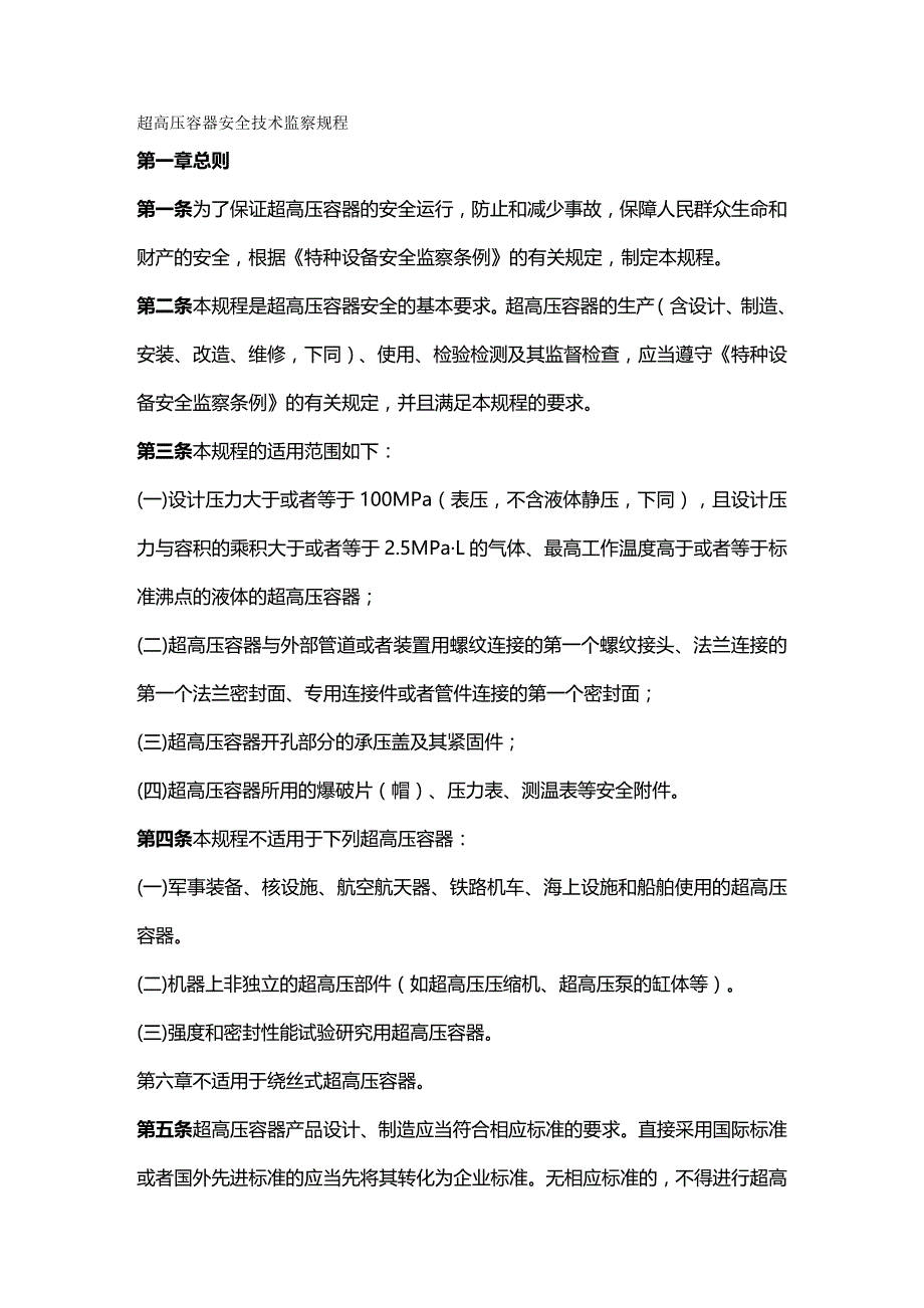 2020年（安全管理）超高压容器安全技术监察规程_第2页