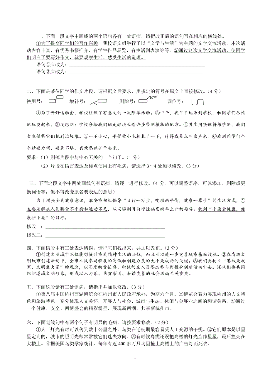 初中病句修改专项训练(语段修改)（6.29）.pdf_第1页