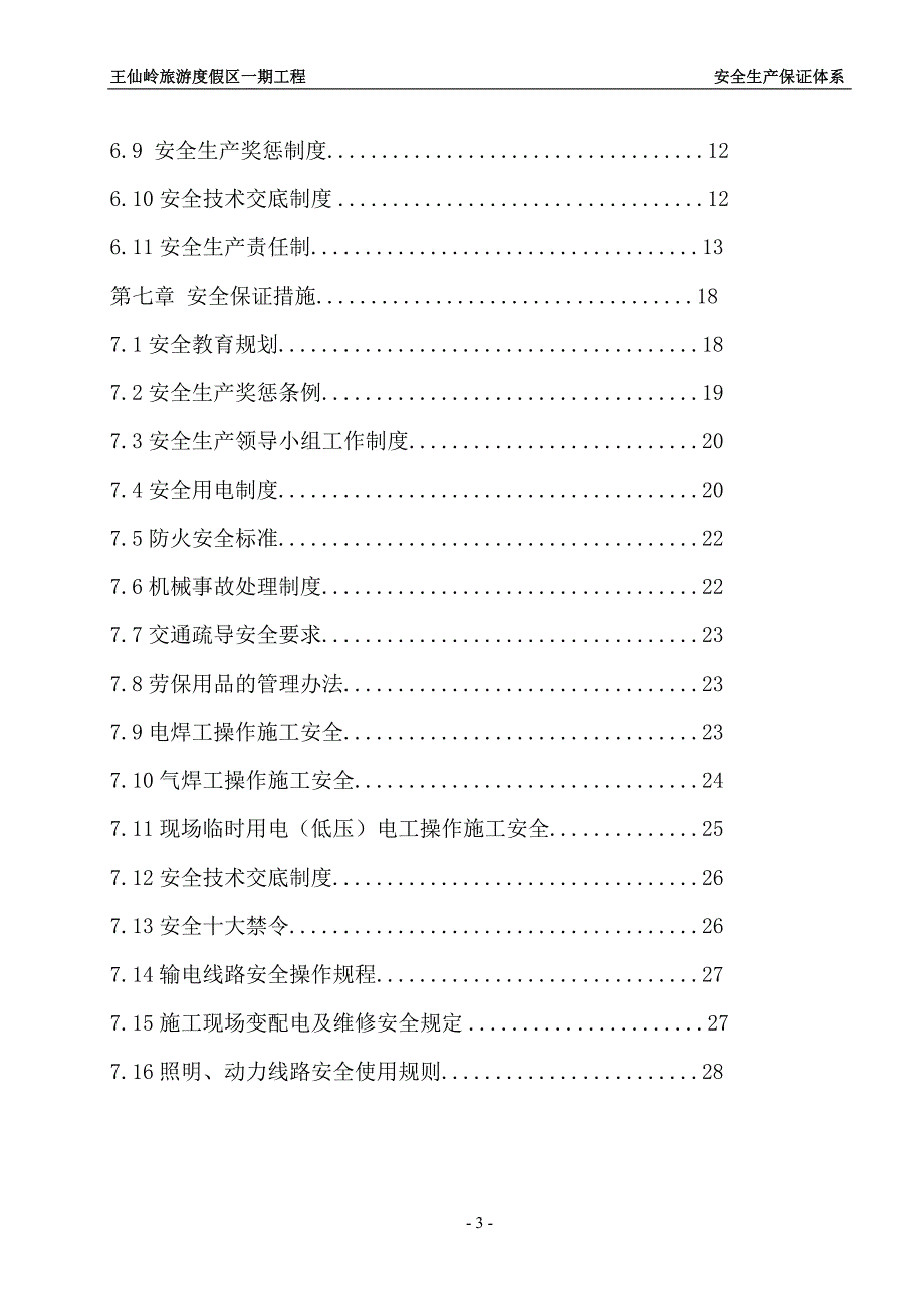 （安全生产）王仙岭一期安全生产保证体系._第3页