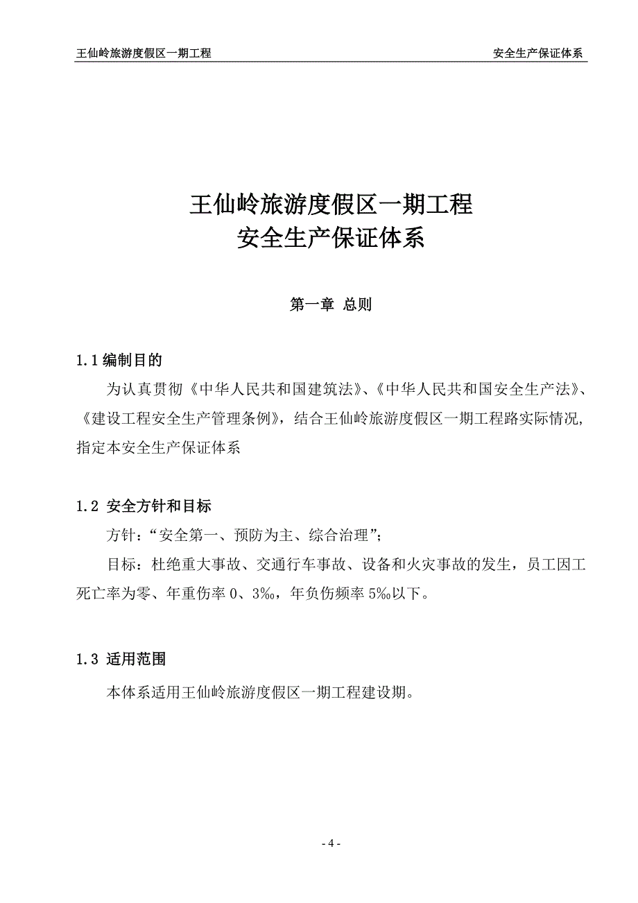 （安全生产）王仙岭一期安全生产保证体系._第4页