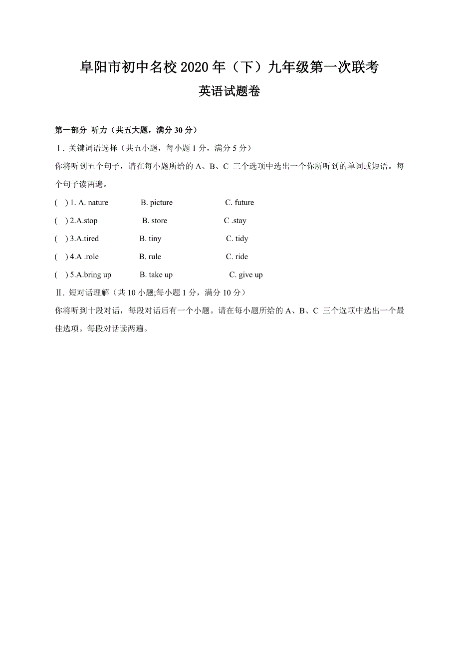 安徽省阜阳市优秀初中2020年九年级下学期第一次联考英语_第1页