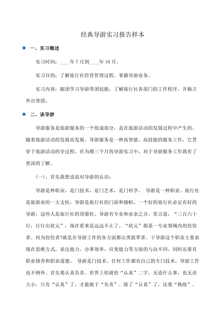 实习报告：经典导游实习报告样本_第1页