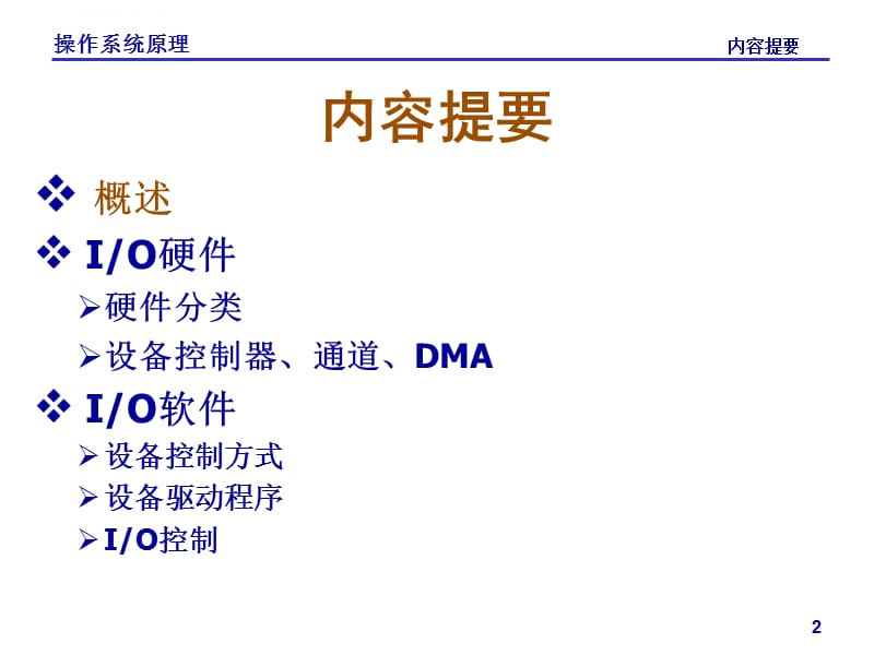 《操作系统原理》第六章 设备管理_第2页