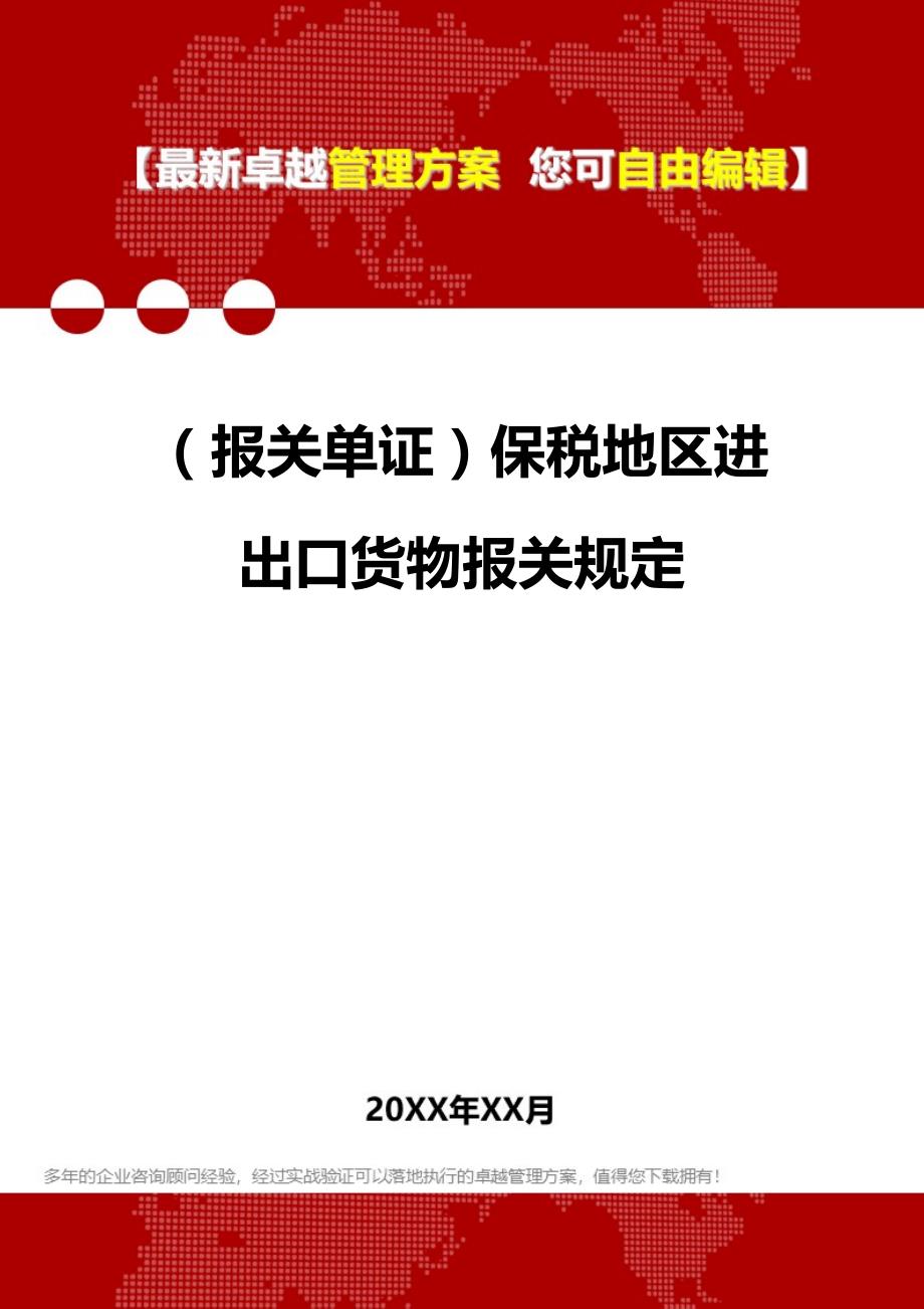 2020年（报关单证）保税地区进出口货物报关_第1页