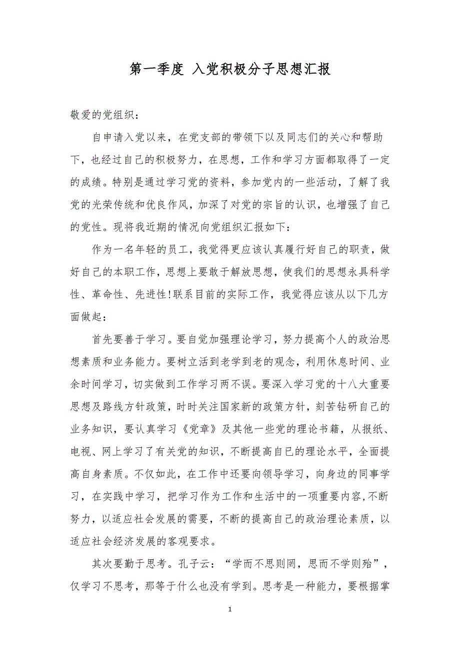 2017入党积极分子思想汇报(四个季度_通用版)（6.29）.pdf_第1页