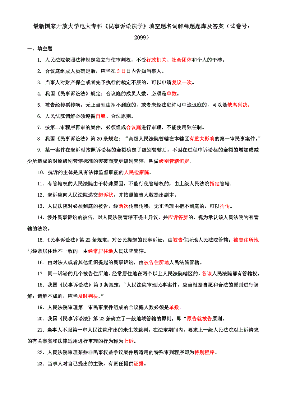 最新国家开放大学电大专科《民事诉讼法学》填空题名词解释题题库及答案（试卷号：2099）_第1页